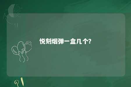 悦刻烟弹一盒几个？ 